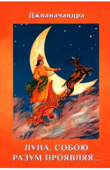 Джнаначандра - "Луна, собою разум проявляя…"