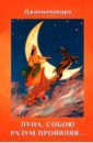 джнаначандра философия в афоризмах Джнаначандра Луна, собою разум проявляя…