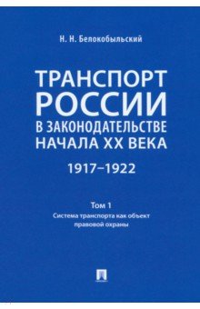 Транспорт России в законодательстве начала XX века.1917–1922. Том 1. Система транспорта Проспект