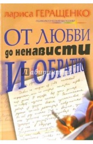 От любви до ненависти и обратно