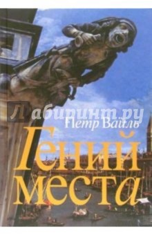Обложка книги Гений места, Вайль Петр Львович