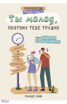 Ты молод, поэтому тебе трудно