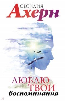 Обложка книги Люблю твои воспоминания, Ахерн Сесилия