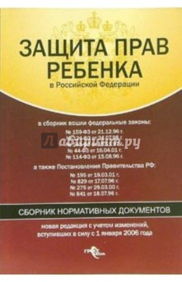 Защита прав ребенка в Российской Федерации: Сборник нормативных документов