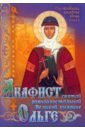 Обложка Акафист святой равноапостольной Великой княгине Ольге
