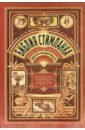 Вандермеер Джефф, Чемберс С. Дж. Библия стимпанка. Иллюстрированный гид по мирам дирижаблей и безумных ученых