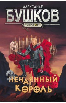 

Сварог. Нечаянный король