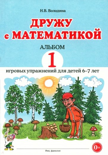 Дружу с математикой. 1 альбом игровых упражнений для детей 6–7 лет