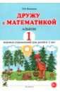 Обложка Дружу с математикой. 1 альбом игровых упражнений для детей 6–7 лет