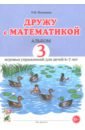 Обложка Дружу с математикой. 3 альбом игровых упражнений для детей 6–7 лет