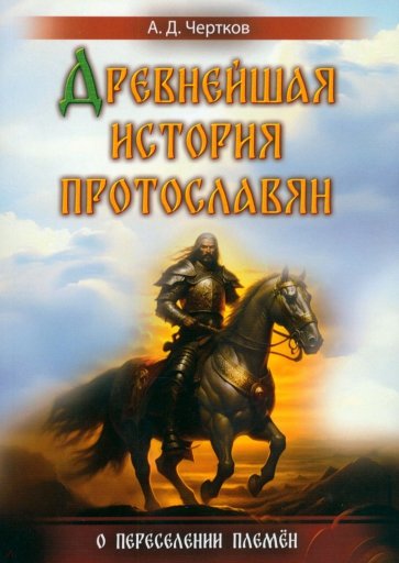 Древнейшая история протославян