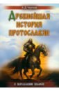 Обложка Древнейшая история протославян