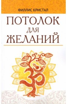 

Потолок для желаний