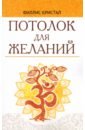 кристал филлис обуздание ума Кристал Филлис Потолок для желаний