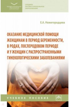 Оказание медицинской помощи женщинам в период беременности, в родах, послеродовом периоде ИНФРА-М