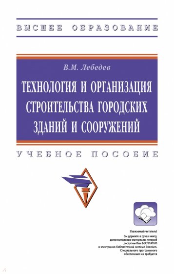 Технология и организация строительства городских зданий и сооружений. Учебное пособие