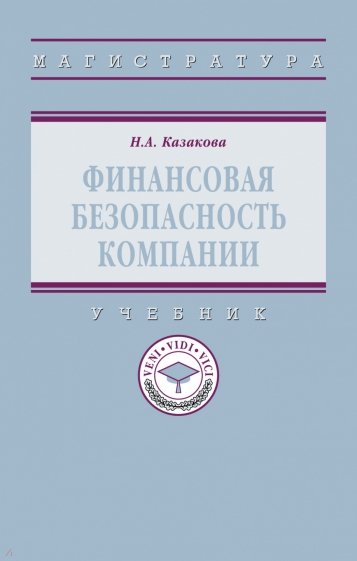 Финансовая безопасность компании. Учебник