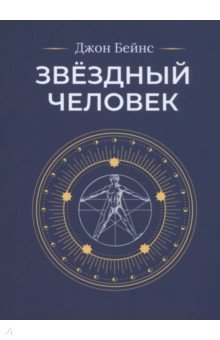 Обложка книги Звёздный человек, Бейнс Джон