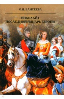 Николай I. Последний рыцарь Европы Академический проект
