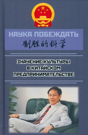 Наука побеждать. Значение культуры в китайском предпринимательстве