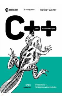 C++ для начинающих Питер