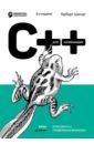 Шилдт Герберт C++ для начинающих шилдт герберт java 8 руководство для начинающих