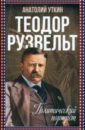 Обложка Теодор Рузвельт. Политический портрет