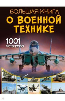 

Большая книга о военной технике. 1001 фотография