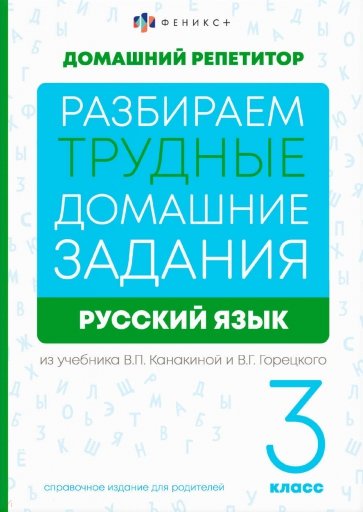 Справочное издание для родителей Русский язык, 3 класс