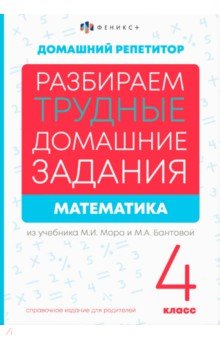 

Математика. 4 класс. Разбираем трудные домашние задания. Справочное издание для родителей