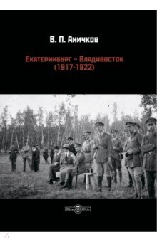 Екатеринбург - Владивосток (1917-1922) Директмедиа Паблишинг - фото 1