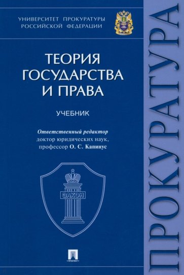 Теория государства и права. Учебник