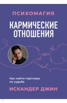 Кармические отношения. Психомагия. Как найти партнера по судьбе