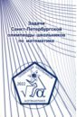 Обложка Задачи Санкт-Петербургской олимпиады школьников по математике 2022 года
