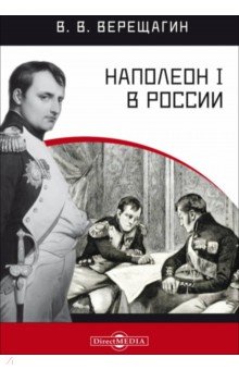 Наполеон I в России в картинах В. В. Верещагина с пояснительным описанием картин