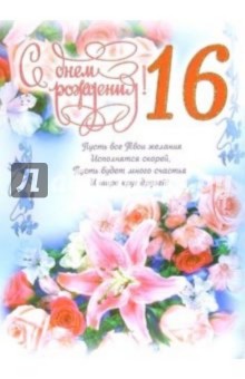 1ВКТ-039/День рождения 16/открытка-гигант вырубка.