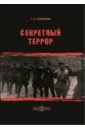 Секретный террор - Агабеков Георгий Сергеевич