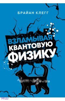 Взламывая квантовую физику