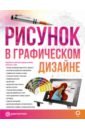 овчинникова р социокультурные основания и специфика кича в графическом дизайне монография Оливарес Эрик, Вилаур Лия Рисунок в графическом дизайне