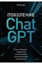 Поколение ChatGPT. Как не бояться нейросетей и использовать их безграничные возможности