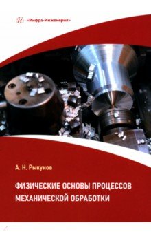 

Физические основы процессов механической обработки. Учебное пособие