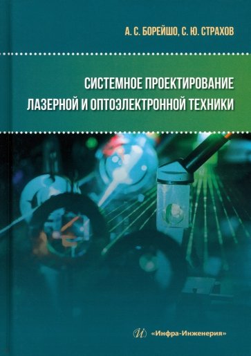 Системное проектирование лазерной и оптоэлектронной техники