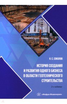 Соколов Николай Сергеевич - История создания и развития одного бизнеса в области геотехнического строительства