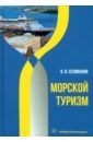 Морской туризм. Учебник - Селиванов Виктор Вениаминович