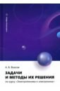 Власов Анатолий Борисович Задачи и методы их решения по курсу Электротехника и электроника. Учебное пособие