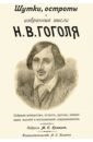 Шутки, остроты и избранные мысли Н. В. Гоголя