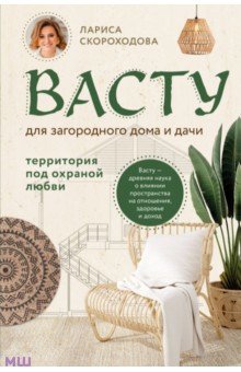 Васту для загородного дома и дачи. Территория под охраной любви