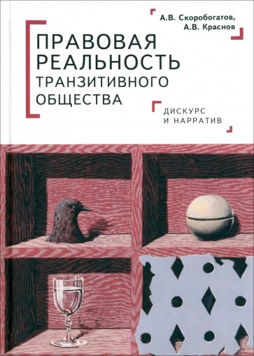 Правовая реальность транзитивного общества. Дискурс и нарратив. Монография
