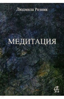 

Медитация