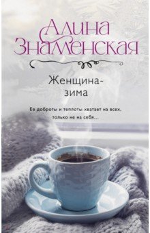 Обложка книги Женщина-зима, Знаменская Алина